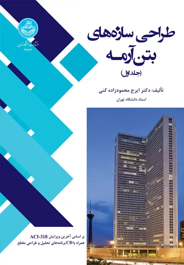 جلد کتاب طراحی سازههای بتن آرمه (دو جلدی) 3973-