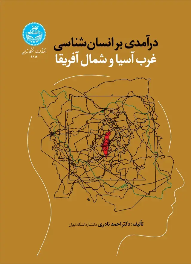 جلد کتاب درآمدی بر انسانشناسی غرب آسیا و شمال آفریقا