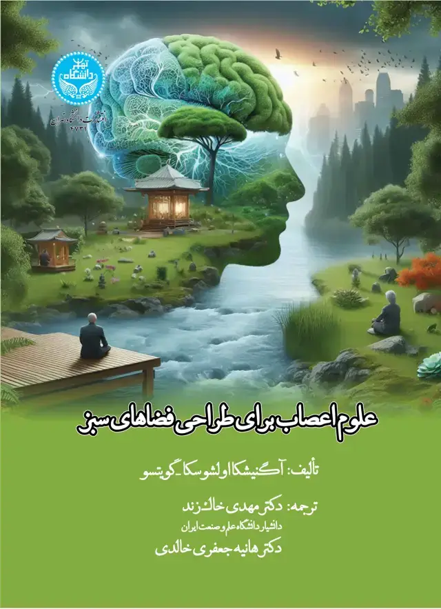 جلد کتاب علوم اعصاب برای طراحی فضاهای سبز: منظرهای تعمقبرانگیز