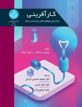 جلد کتاب کارآفرینی؛ راهاندازی موفقیتآمیز یک کسب و کار