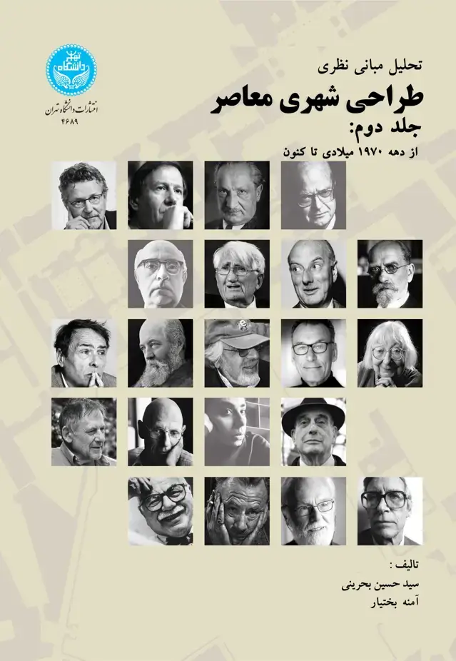 جلد کتاب تحلیل مبانی نظری طراحی شهری معاصر (جلد دوم)