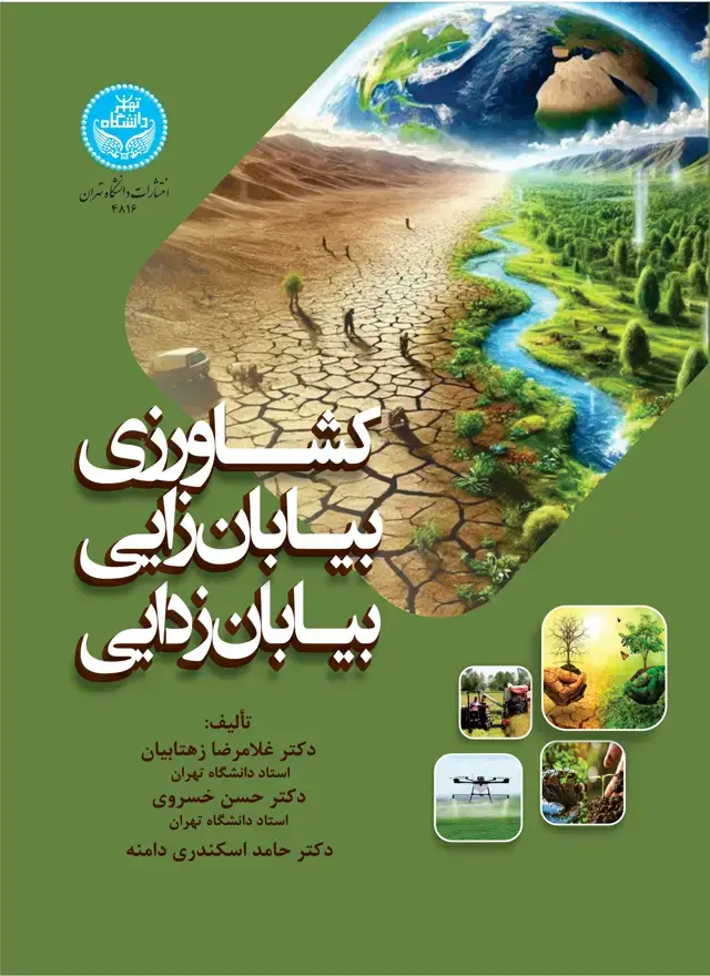 جلد کتاب کشاورزی، بیابانزایی، بیابانزدایی