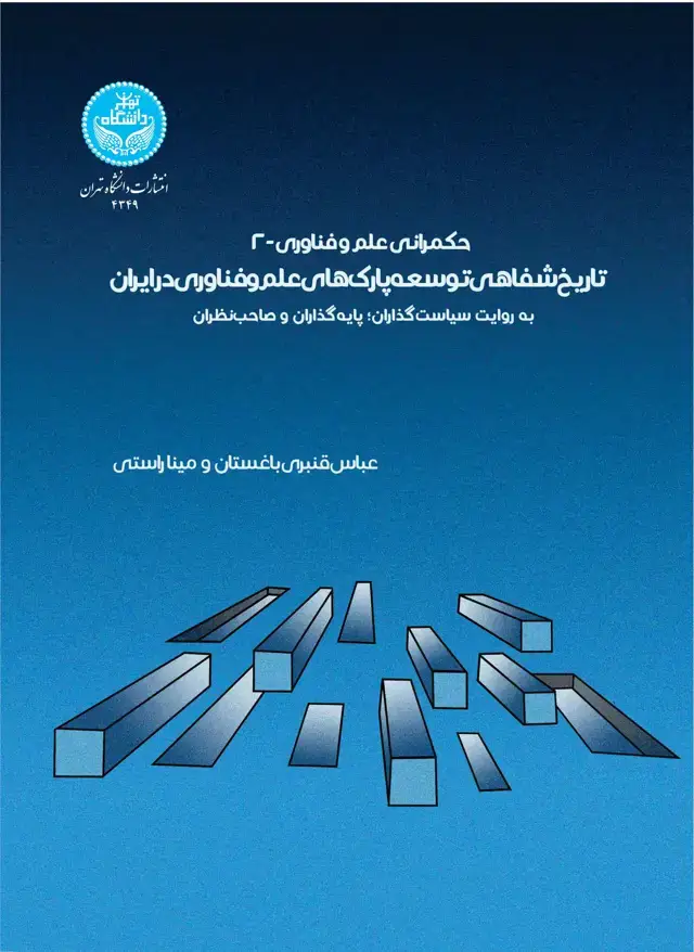 جلد کتاب حکمرانی علم و فناوری-2: تاریخ شفاهی پارکهای علم و فناوری به روایت سیاستگذاران، پایهگذاران و صاحبنظران