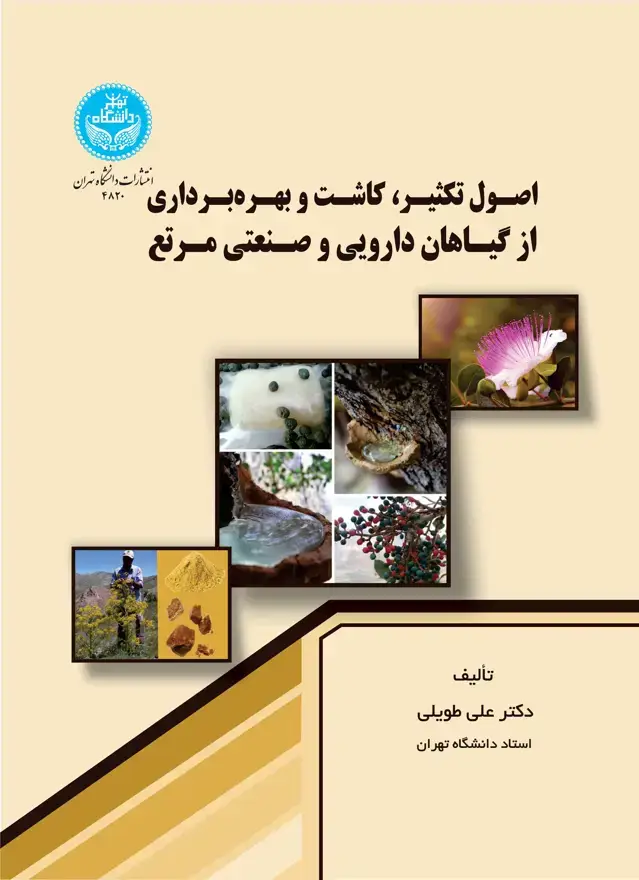 جلد کتاب اصول تکثیر، کاشت و بهرهبرداری از گیاهان دارویی و صنعتی مرتع