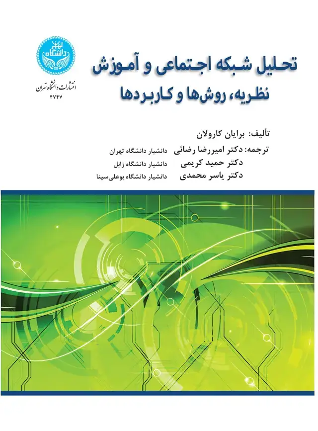 جلد کتاب تحلیل شبکه اجتماعی و آموزش: نظریه، روش‌ها و کاربردها