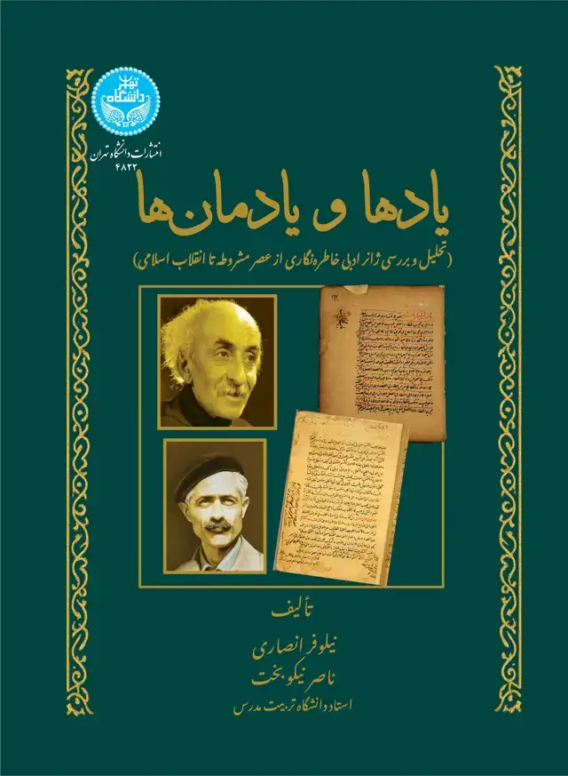 جلد کتاب یادها و یادمانها (تحلیل و بررسی ژانر ادبی خاطرهگاری عصر مشروطه تا انقلاب اسلامی)