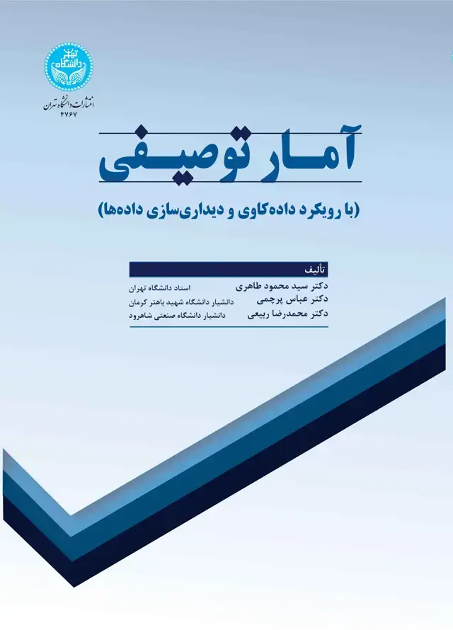جلد کتاب آمار توصیفی با رویکرد دادهکاوی و دیداریسازی دادهها