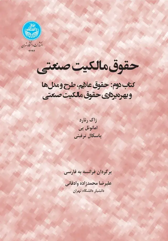 جلد کتاب حقوق مالکیت صنعتی؛ کتاب دوم: حقوق علایم، طرح و مدلها و بهرهبرداری حقوق مالکیت صنعتی