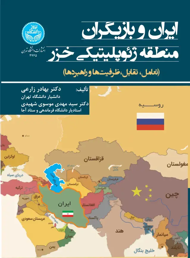 جلد کتاب ایران و بازیگران منطقه ژئوپلیتیکی خزر (تعامل، تقابل، ظرفیت‌ها و راهبردها)