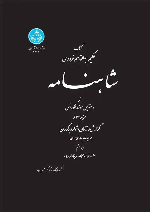 جلد کتاب شاهنامه از دستنویس موزه فلورانس (جلد هشتم)