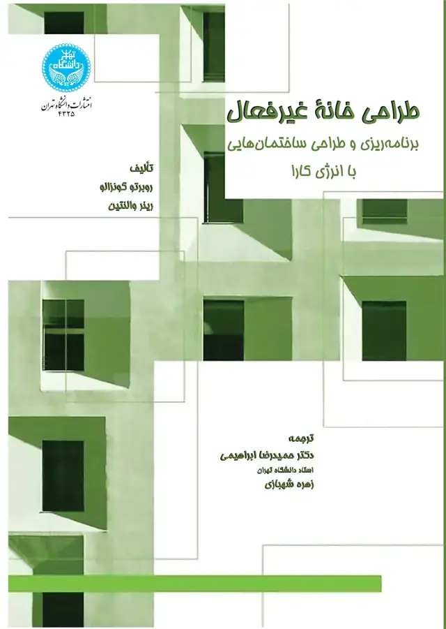 جلد کتاب طراحی خانه غیرفعال: برنامهریزی و طراحی ساختمانهایی با انرژی کارا