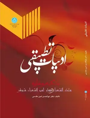 جلد کتاب ادبیات تطبیقی با تکیه بر مقارنه ملکالشعراء «محمدتقی بهار» و امیرالشعراء «احمد شوقی»