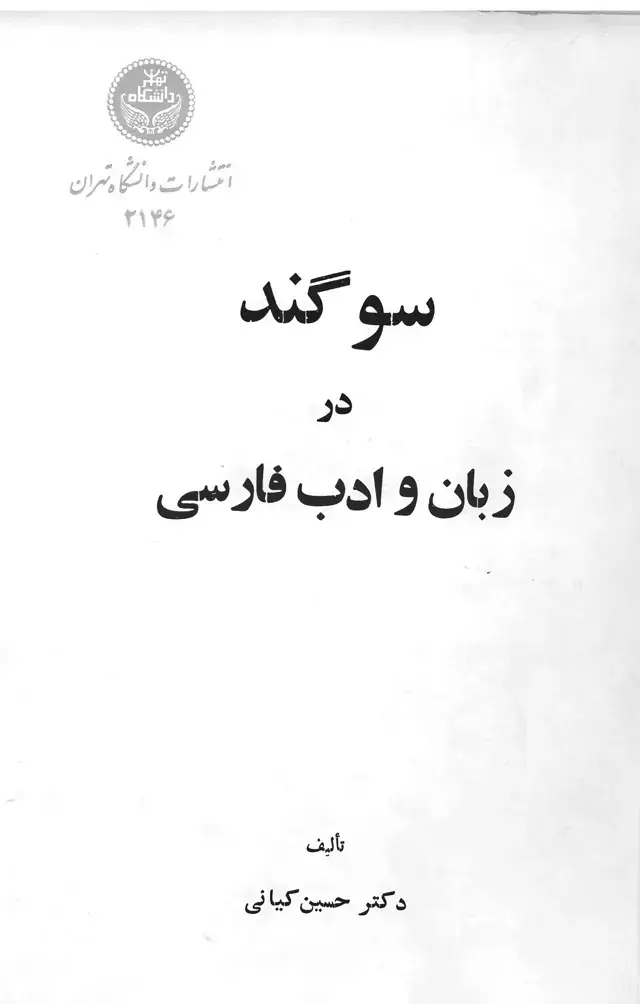 جلد کتاب سوگند در زبان و ادب فارسی