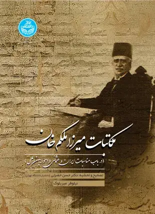 جلد کتاب مکاتبات میرزاملکم‌خان (در باب مناسبات ایران و عثمانی و امور بین‌الملل)