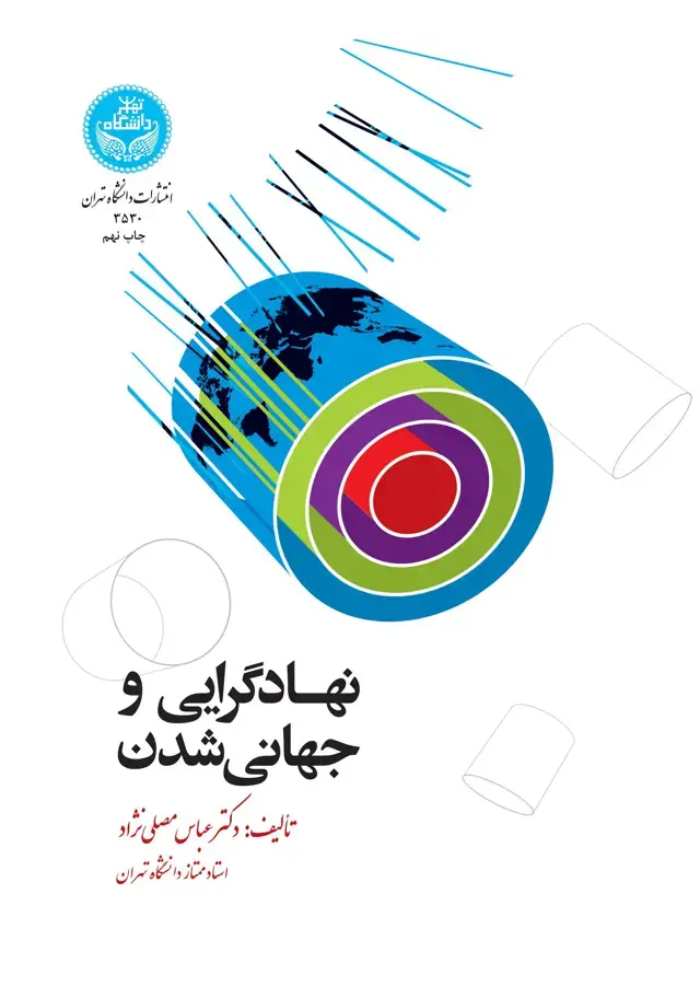 جلد کتاب نهادگرایی و جهانیشدن