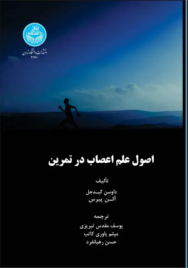 جلد کتاب اصول علم اعصاب در تمرین