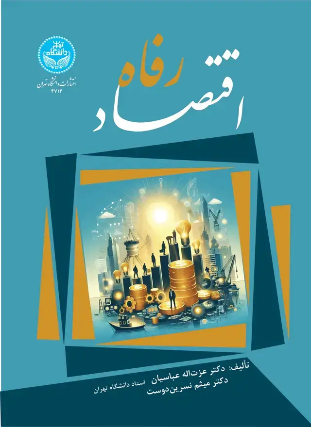 جلد کتاب اقتصاد رفاه