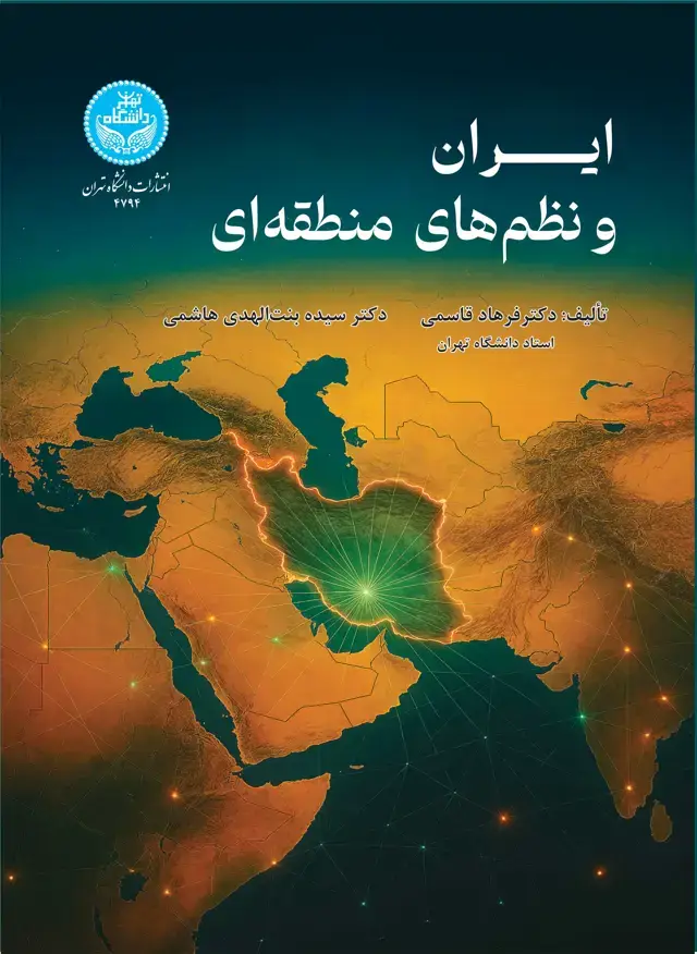 جلد کتاب ایران و نظمهای منطقهای