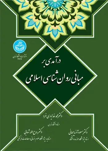 جلد کتاب درآمدی بر مبانی روانشناسی اسلامی