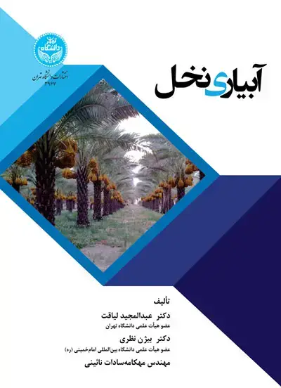 جلد کتاب آبیاری نخل