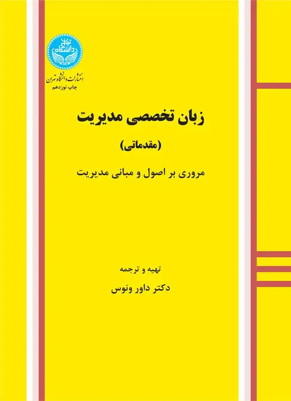 جلد کتاب زبان تخصصی مدیریت (مقدماتی)