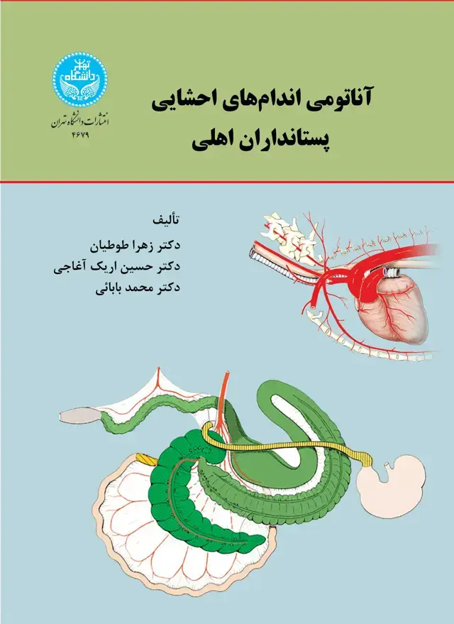 جلد کتاب آناتومی اندامهای احشایی پستانداران اهلی