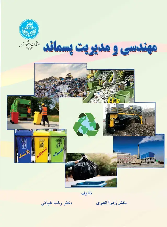 جلد کتاب مهندسی و مدیریت پسماند