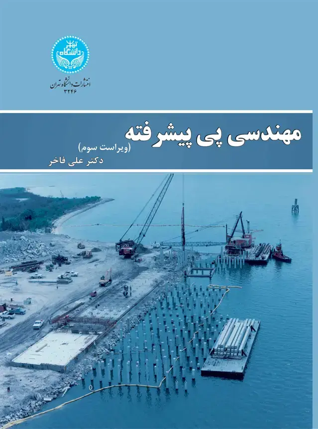 جلد کتاب مهندسی پی پیشرفته