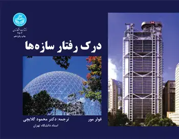 جلد کتاب درک رفتار سازه‌ها