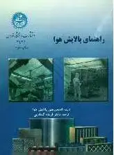 جلد کتاب راهنمای پالایش هوا