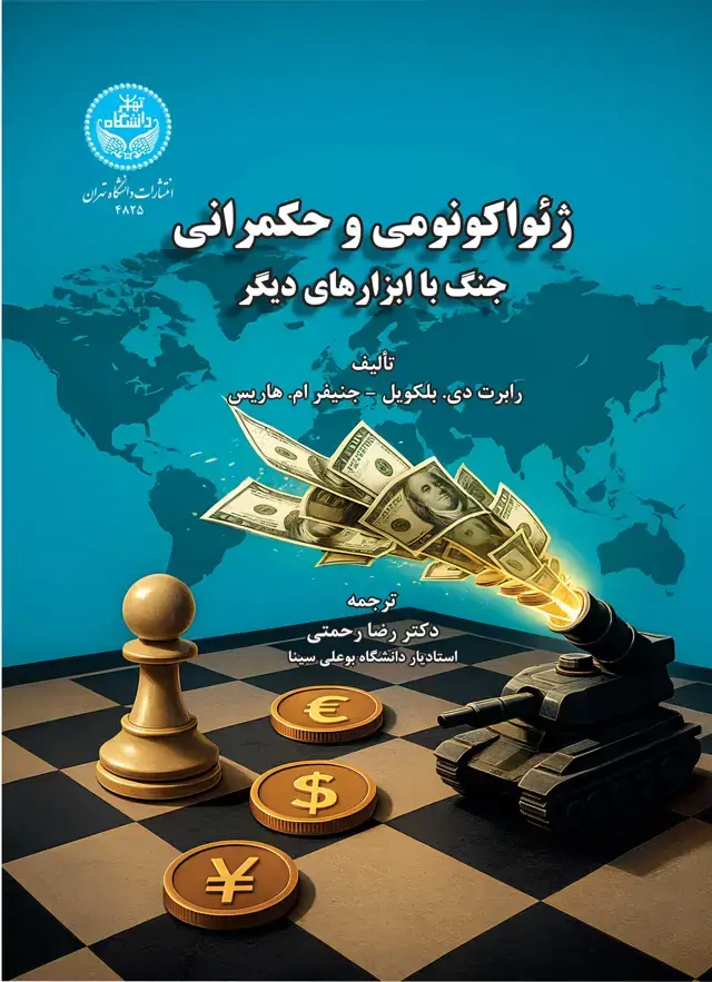 جلد کتاب ژئواکونومی و حکمرانی (جنگ با ابزارهای دیگر)