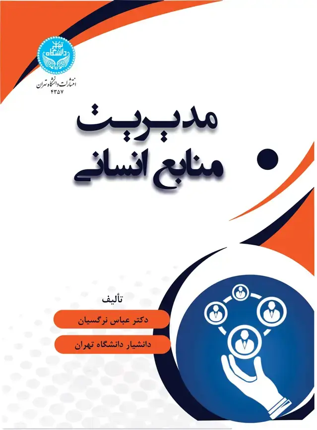 جلد کتاب مدیریت منابع انسانی