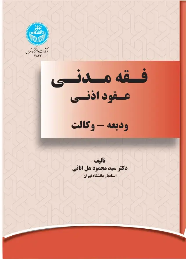 جلد کتاب فقه مدنی عقود اذنی (ودیعه- وکالت)