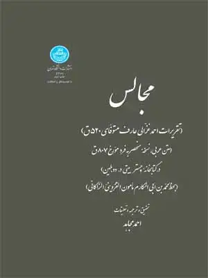جلد کتاب مجالس