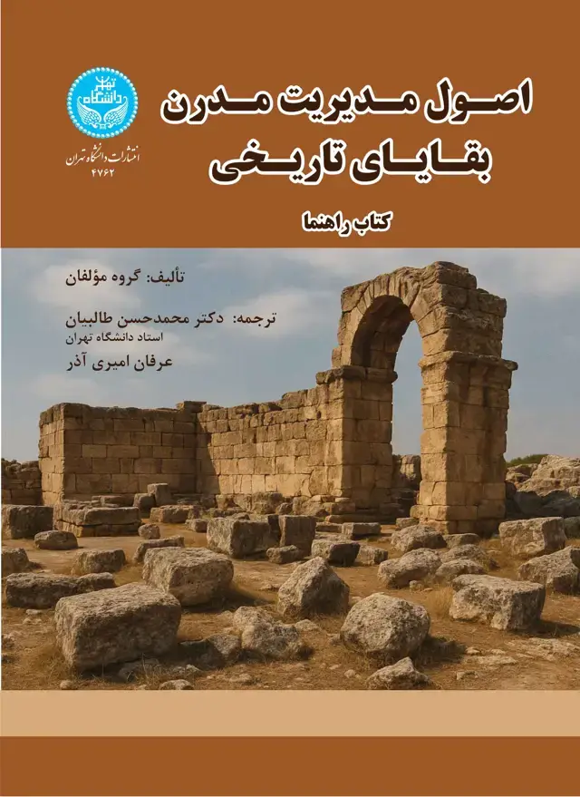 جلد کتاب اصول مدیریت مدرن بقایای تاریخی: کتاب راهنما