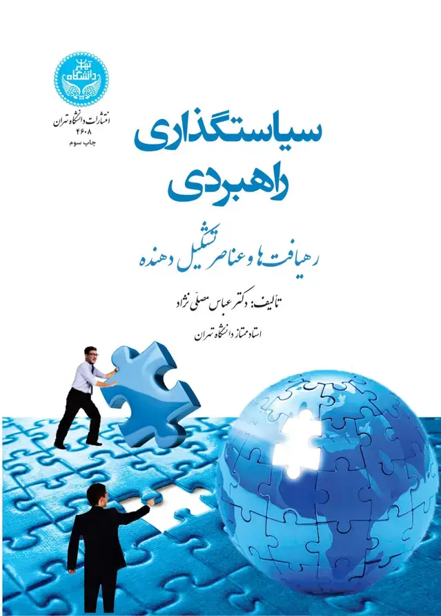 جلد کتاب سیاستگذاری راهبردی: رهیافتها و عناصر تشکیلدهنده
