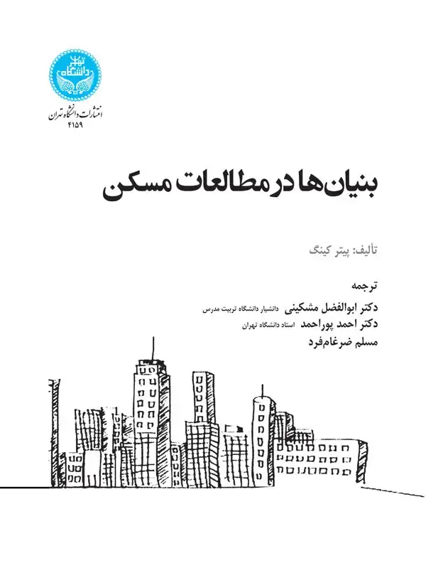 جلد کتاب بنیانها در مطالعات مسکن