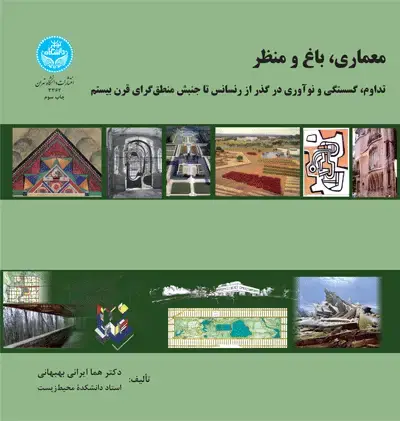 جلد کتاب معماری، باغ و منظر