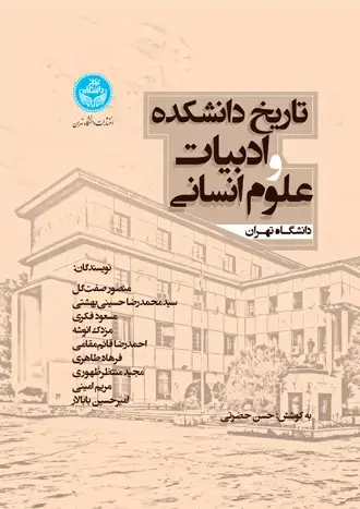 جلد کتاب تاریخ دانشکده ادبیات و علوم انسانی دانشگاه تهران