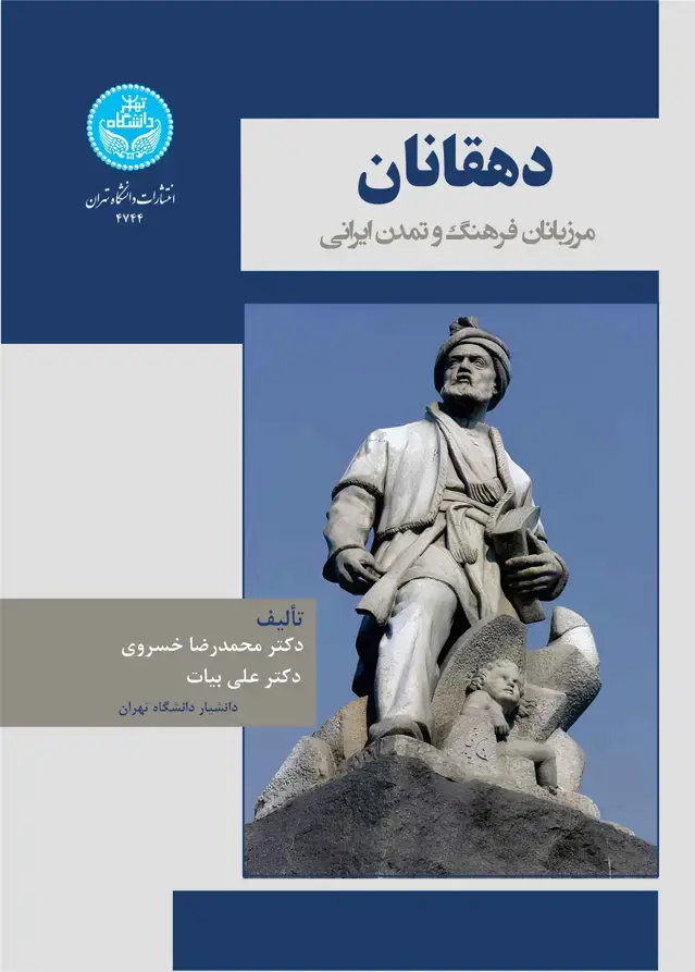 جلد کتاب دهقانان: مرزبانان فرهنگ و تمدن ایرانی