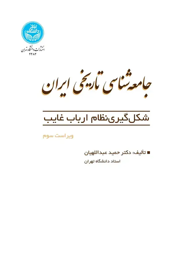 جلد کتاب جامعهشناسی تاریخی ایران: شکلگیری نظام ارباب غایب