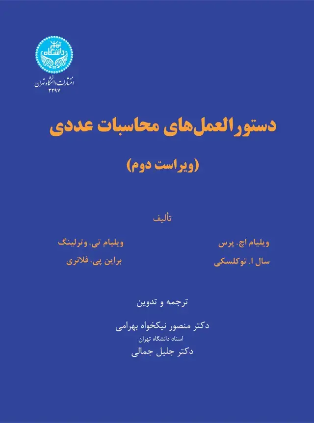 جلد کتاب دستورالعمل های محاسبات عددی