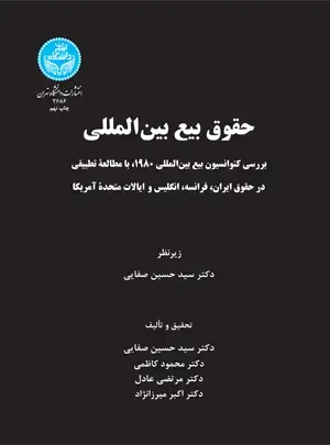 جلد کتاب حقوق بیع بینالمللی