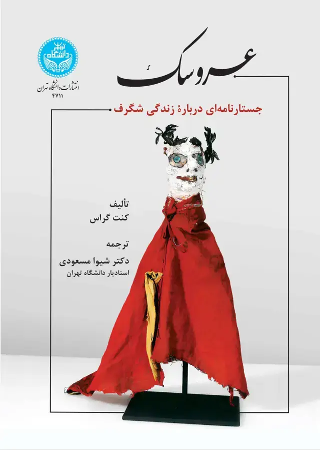 جلد کتاب عروسک: جستارنامهای درباره زندگی شگرف
