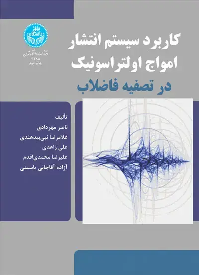جلد کتاب کاربرد سیستم انتشار امواج اولتراسونیک در تصفیه فاضلاب