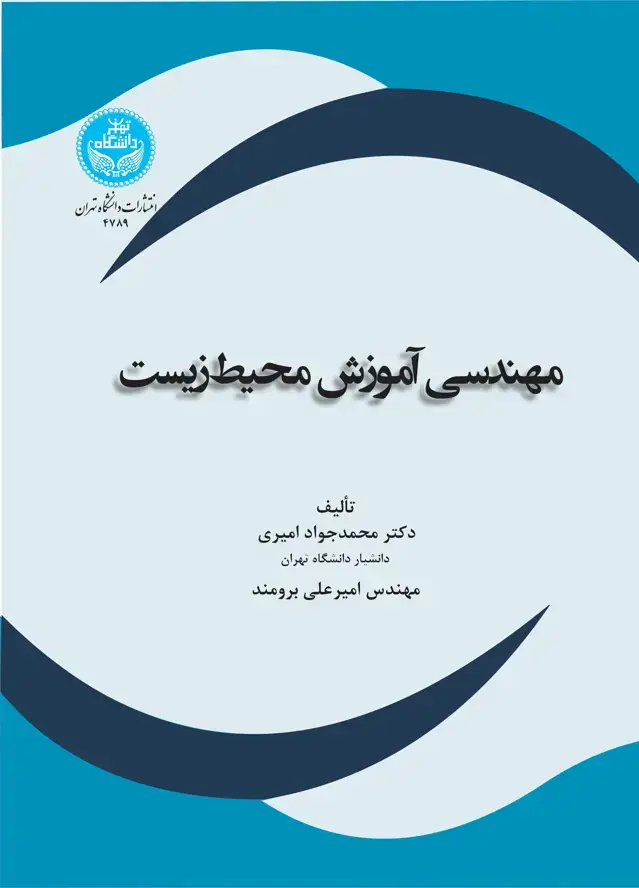 جلد کتاب مهندسی آموزش محیط زیست