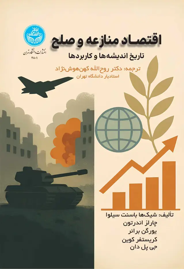 جلد کتاب اقتصاد منازعه و صلح: تاریخ اندیشهها و کاربردها