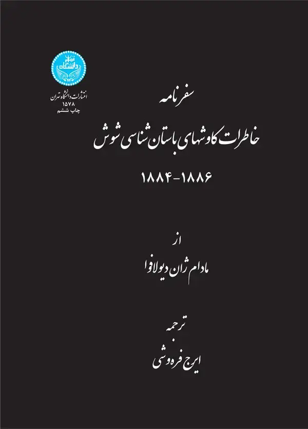 جلد کتاب سفرنامه خاطرات کاوش‌های باستان‌شناسی شوش