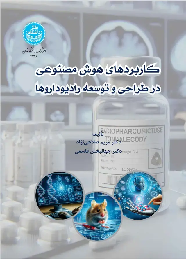 جلد کتاب کاربردهای هوش مصنوعی در طراحی و توسعه رادیوداروها