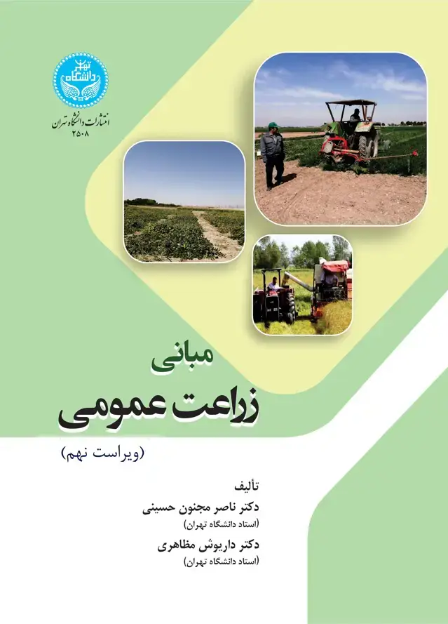 جلد کتاب مبانی زراعت عمومی